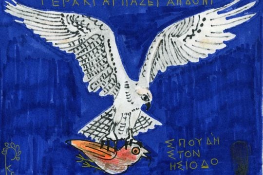 ΓΕΡΑΚΙ ΚΑΙ ΑΗΔΟΝΙ ΗΣΙΟΔΟΣ ΕΡΓΑ ΚΑΙ ΗΜΕΡΑΙ